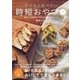 子どもと食べたい時短おやつ（辰巳出版ebooks） [電子書籍]