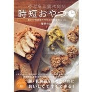 子どもと食べたい時短おやつ（辰巳出版ebooks） [電子書籍]