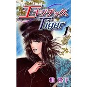エキゾチック・Tiger 1巻（グループ・ゼロ） [電子書籍]