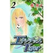 エキゾチック・Tiger 2巻（グループ・ゼロ） [電子書籍]