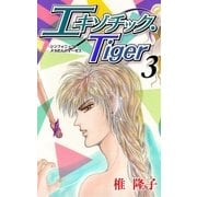 エキゾチック・Tiger 3巻 シンフォニック・メタモルフォーゼス（グループ・ゼロ） [電子書籍]
