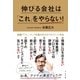 伸びる会社は「これ」をやらない！（すばる舎） [電子書籍]