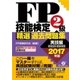 FP技能検定2級 精選過去問題集(実技編)2017年版（すばる舎） [電子書籍]