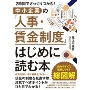 2時間でざっくりつかむ！ 中小企業の「人事・賃金制度」はじめに読む本（すばる舎） [電子書籍]
