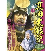 真田大戦記 五 下 小田原城の死闘（ゴマブックス） [電子書籍]