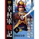 幸村軍戦記 5 下 淀城襲撃戦（ゴマブックス） [電子書籍]
