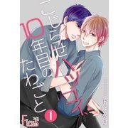こじらせハツコイ、10年目のたわごと 1（ソルマーレ編集部） [電子書籍]