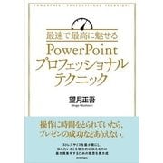 最速で最高に魅せるPowerPointプロフェッショナルテクニック （技術評論社） [電子書籍]