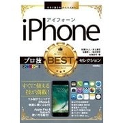 今すぐ使えるかんたんEx iPhone プロ技BESTセレクション （技術評論社） [電子書籍]