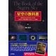 星空の教科書 （技術評論社） [電子書籍]