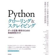 Pythonクローリング＆スクレイピング -データ収集・解析のための実践開発ガイド- （技術評論社） [電子書籍]