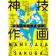 ゼロから学ぶプロの技 神技作画（KADOKAWA） [電子書籍]