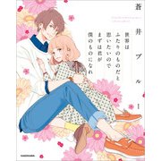 世界はふたりのものだと思いたいのでまずは君が僕のものになれ（KADOKAWA） [電子書籍]
