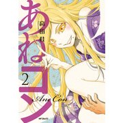 あねコン 2（KADOKAWA） [電子書籍]