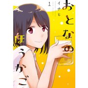 おとなのほうかご1（KADOKAWA） [電子書籍]