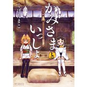 かみさまといっしょ（KADOKAWA） [電子書籍]