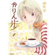 かりん歩 1（KADOKAWA） [電子書籍]