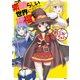 この素晴らしい世界に祝福を！ めぐみんアンソロジー（KADOKAWA） [電子書籍]