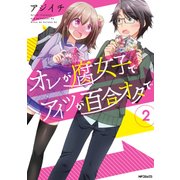 オレが腐女子でアイツが百合オタで 2（KADOKAWA） [電子書籍]