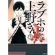 ラブホの上野さん 5（KADOKAWA） [電子書籍]