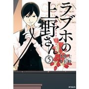 ラブホの上野さん 5（KADOKAWA） [電子書籍]