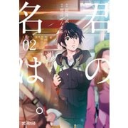 君の名は。2（KADOKAWA） [電子書籍]