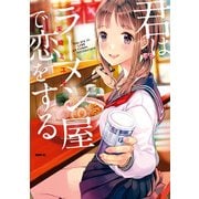 君はラーメン屋で恋をする（KADOKAWA） [電子書籍]