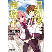 星刻の竜騎士 13（KADOKAWA） [電子書籍]