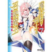 魔技科の剣士と召喚魔王 7（KADOKAWA） [電子書籍]