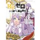 Re：ゼロから始める異世界生活 第三章 Truth of Zero 4（KADOKAWA） [電子書籍]