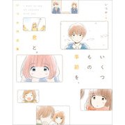 いくつもの季節を、君と。 いつか作品集（KADOKAWA） [電子書籍]