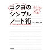 たった1分ですっきりまとまる コクヨのシンプルノート術（KADOKAWA） [電子書籍]