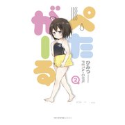 ぺたがーる 2（KADOKAWA） [電子書籍]