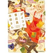 ガイコツ書店員 本田さん 2（KADOKAWA） [電子書籍]