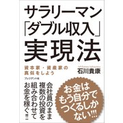 サラリーマン「ダブル収入」実現法―お金はもう自分でつくるしかない！！！（プレジデント社） [電子書籍]
