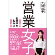 営業女子―働き方の基本がわかる教科書（プレジデント社） [電子書籍]