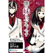 僕の妹はバケモノです【電子特典付き】（KADOKAWA） [電子書籍]