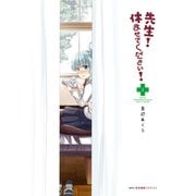 先生！ 休ませてください！ 1（KADOKAWA） [電子書籍]