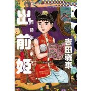 出前姫 民話ボンボン（KADOKAWA） [電子書籍]
