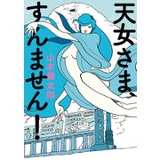 天女さま、すんません！（KADOKAWA） [電子書籍]