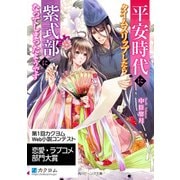 平安時代にタイムスリップしたら紫式部になってしまったようです（KADOKAWA） [電子書籍]