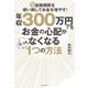 年収300万円でもお金の心配がなくなるたった1つの方法（KADOKAWA） [電子書籍]