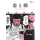 恋と問 1（KADOKAWA） [電子書籍]
