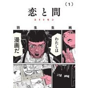 恋と問 1（KADOKAWA） [電子書籍]