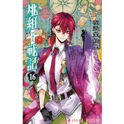 桃組プラス戦記 第16巻（KADOKAWA） [電子書籍]