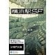 横浜駅SF【電子特典付き】（KADOKAWA） [電子書籍]