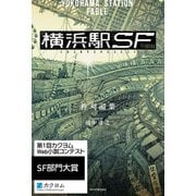 横浜駅SF【電子特典付き】（KADOKAWA） [電子書籍]