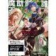 誰にでもできる影から助ける魔王討伐（KADOKAWA） [電子書籍]