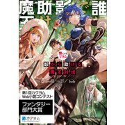 誰にでもできる影から助ける魔王討伐（KADOKAWA） [電子書籍]