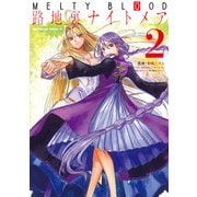 MELTY BLOOD 路地裏ナイトメア(2)（KADOKAWA） [電子書籍]